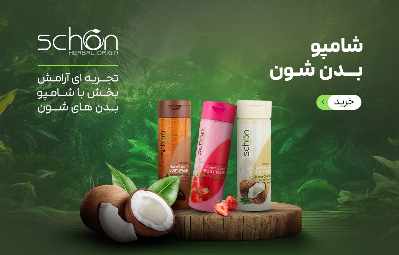 شامپو های بدن شون شامپو های بدن شون