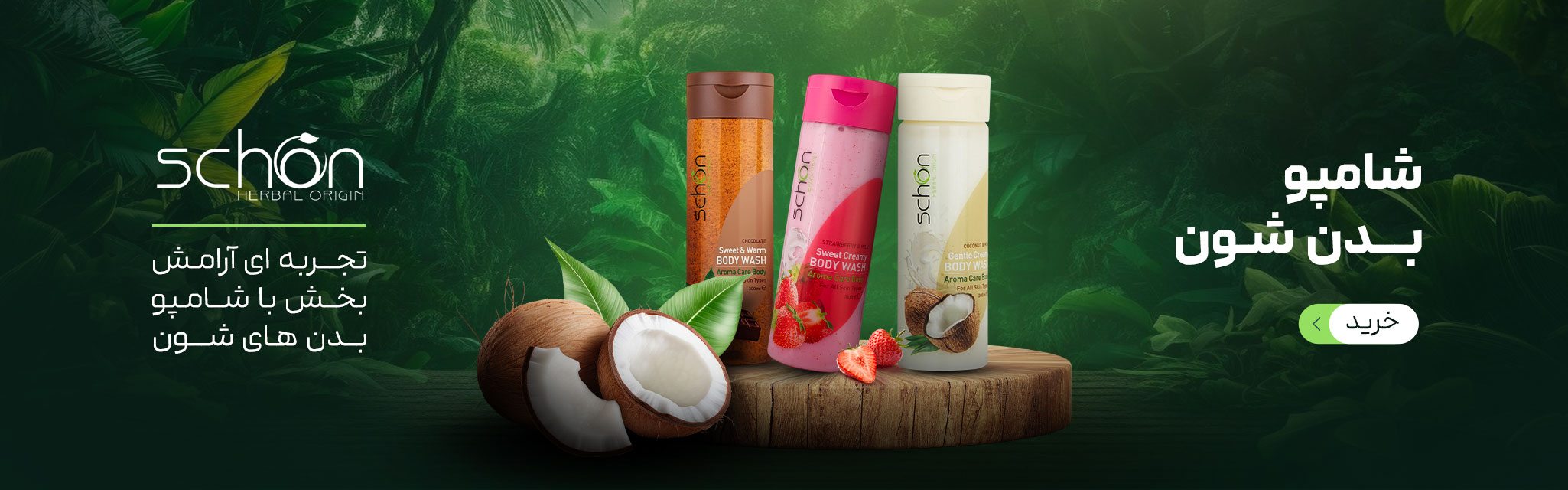 شامپو های بدن شون شامپو های بدن شون